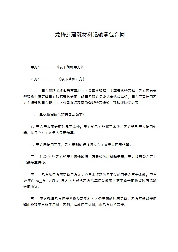 龙桥乡建筑材料运输承包合同